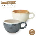 【ふるさと納税】【美濃焼】 ネージュ・スープスプーンペアギフト カフェラテ＆ミルク（k-ai）【cierto】食器 スープマグ ペア [MCD157]