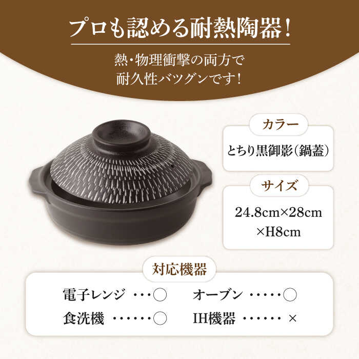 【ふるさと納税】【美濃焼】8号土鍋と食器2人用セット フタ・とちり黒御影/鍋小物・黒御影 （昭和製陶）【cierto】食器 鍋 とんすい [MCD168]