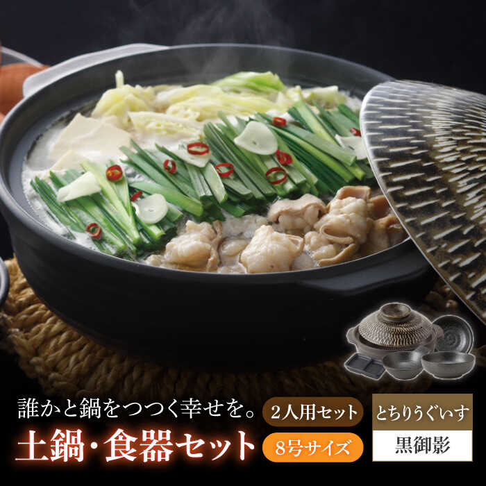 【美濃焼】8号土鍋と食器2人用セット フタ・とちりうぐいす/鍋小物・黒御影 （昭和製陶）【cierto】食器 鍋 とんすい [MCD171]