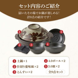 【ふるさと納税】【美濃焼】8号土鍋と食器2人用セット フタ・サビ唐草/鍋小物・黒御影 （昭和製陶）【cierto】食器 鍋 とんすい [MCD173] 画像2