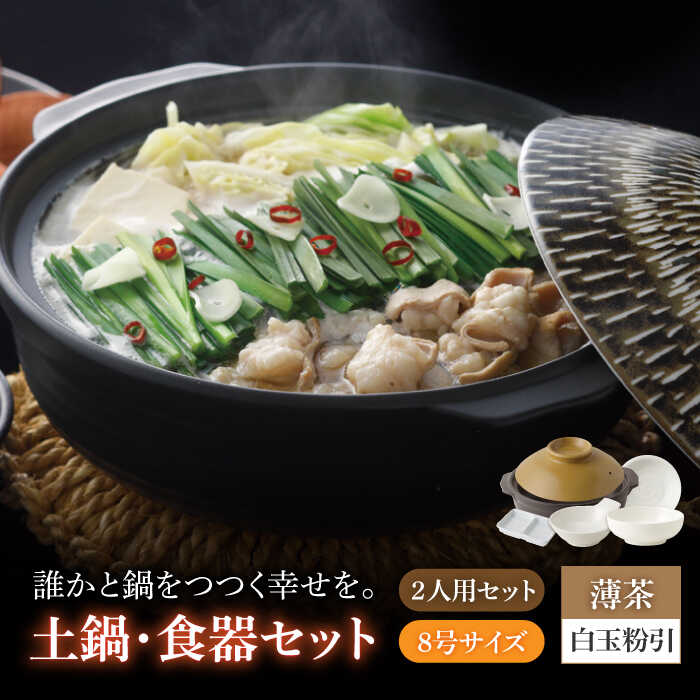 【ふるさと納税】【美濃焼】8号土鍋と食器2人用セット フタ・薄茶/鍋小物・白玉粉引 （昭和製陶）【cierto】食器 鍋 とんすい［MCD176］