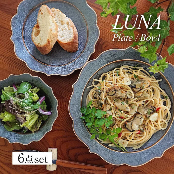 [美濃焼]LUNA プレート・ボウル 3形状 各2点 計6点セット[ヤマ吾陶器]食器 皿 鉢 