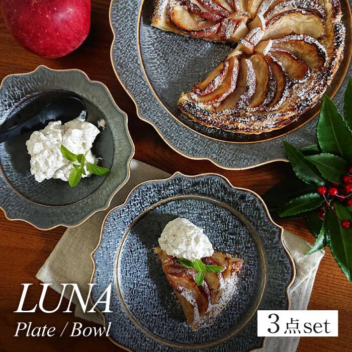 【美濃焼】LUNA プレート・ボウル 3形状 計3点セット【ヤマ吾陶器】食器 皿 鉢 [MCE008]