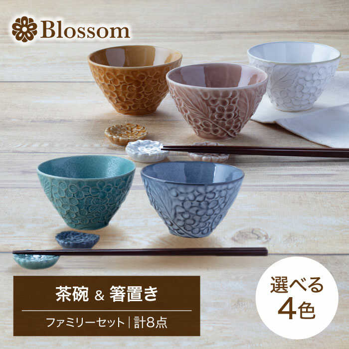 【美濃焼】Blossom 茶碗＆箸置き（計8点）ファミリーセット 選べる4色【ヤマ吾陶器】食器 ご飯茶碗 ボウル [MCE013]