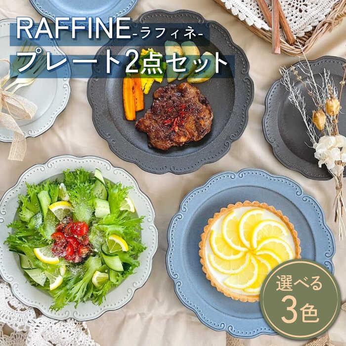 [美濃焼]RAFFINE(ラフィネ) プレート 2点セット 選べる3色[ヤマ吾陶器]食器 皿 うつわ 