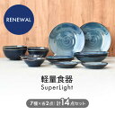 【ふるさと納税】【美濃焼】＜SuperLight＞使いやすさ抜群の14点セット【見谷陶器】≪土岐市≫ 食器 パスタ皿 サラダボウル [MCG002]