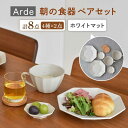 Arde 朝の食器 ペアセット食器 皿 八角皿 小皿 お皿 スープカップ 