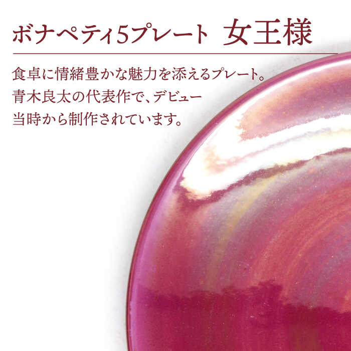 【ふるさと納税】【美濃焼】ボナペティ5プレート　女王様【RYOTA AOKI POTTERY/青木良太】陶芸家 皿 インテリア [MCH302]