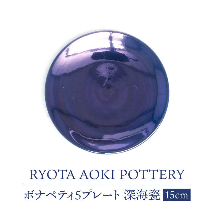 【ふるさと納税】【美濃焼】ボナペティ5プレート　深海瓷【RYOTA AOKI POTTERY/青木良太】陶芸家 皿 ...