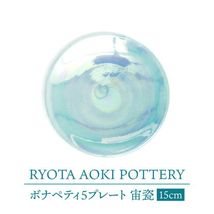 【美濃焼】ボナペティ5プレート　宙瓷【RYOTA AOKI POTTERY/青木良太】陶芸家 皿 インテリア [MCH304]