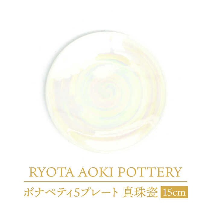 【ふるさと納税】【美濃焼】ボナペティ5プレート　真珠瓷【RYOTA AOKI POTTERY/青木良太】陶芸家 皿 インテリア [MCH305]