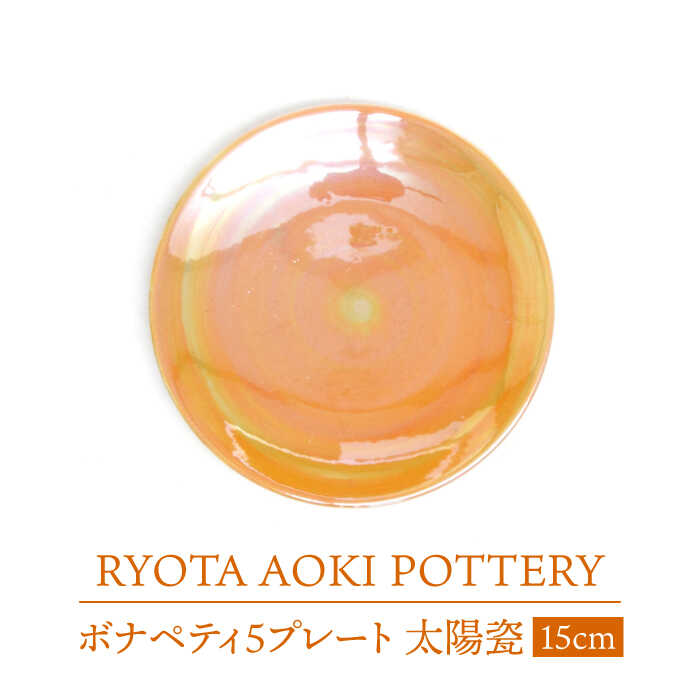 【ふるさと納税】【美濃焼】ボナペティ5プレート　太陽瓷【RYOTA AOKI POTTERY/青木良太】陶芸家 皿 インテリア [MCH306]