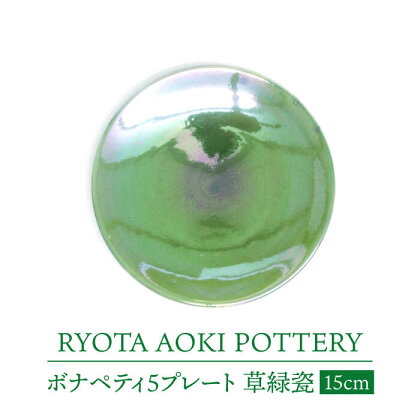 【美濃焼】ボナペティ5プレート　草緑瓷【RYOTA AOKI POTTERY/青木良太】陶芸家 皿 インテリア [MCH307]