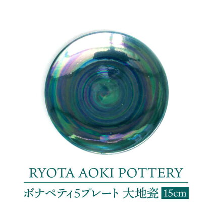 【美濃焼】ボナペティ5プレート　大地瓷【RYOTA AOKI POTTERY/青木良太】陶芸家 皿 インテリア [MCH308]