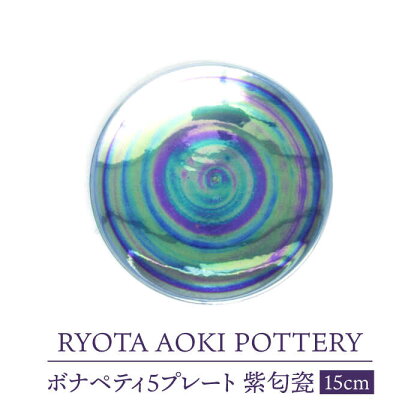 【美濃焼】ボナペティ5プレート　紫匂瓷【RYOTA AOKI POTTERY/青木良太】陶芸家 皿 インテリア [MCH309]