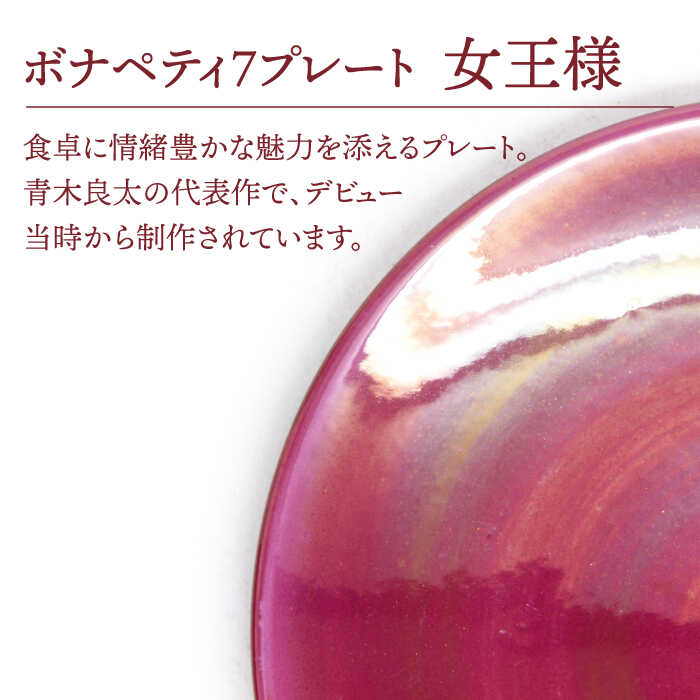 【ふるさと納税】【美濃焼】ボナペティ7プレート　女王様【RYOTA AOKI POTTERY/青木良太】陶芸家 皿 インテリア [MCH310]