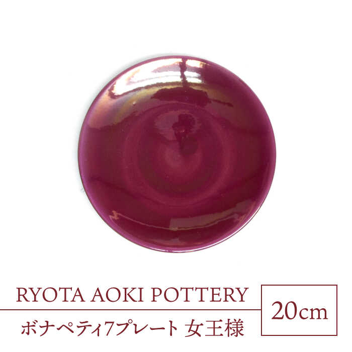 16位! 口コミ数「0件」評価「0」【美濃焼】ボナペティ7プレート　女王様【RYOTA AOKI POTTERY/青木良太】陶芸家 皿 インテリア [MCH310]