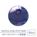 26位! 口コミ数「0件」評価「0」【美濃焼】ボナペティ7プレート　深海瓷【RYOTA AOKI POTTERY/青木良太】陶芸家 皿 インテリア [MCH311]