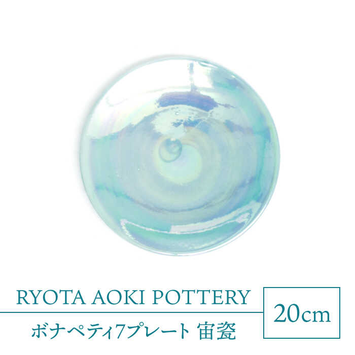 【ふるさと納税】【美濃焼】ボナペティ7プレート　宙瓷【RYOTA AOKI POTTERY/青木良太】陶芸家 皿 インテリア [MCH312]