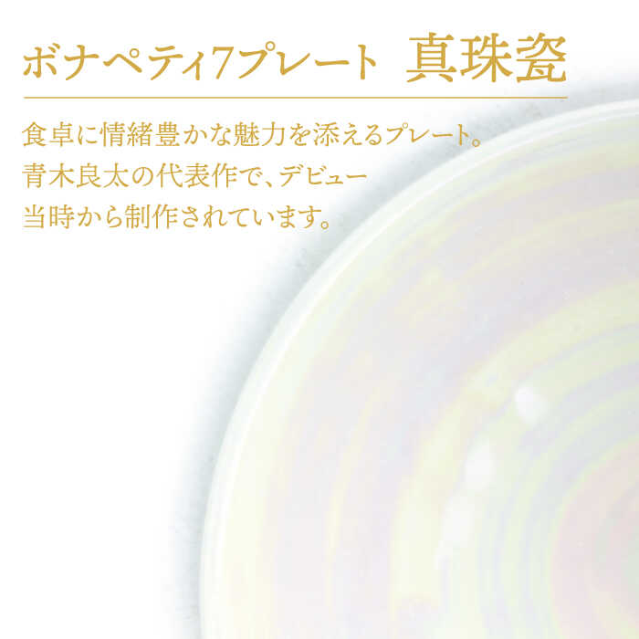 【ふるさと納税】【美濃焼】ボナペティ7プレート　真珠瓷【RYOTA AOKI POTTERY/青木良太】陶芸家 皿 インテリア [MCH313]