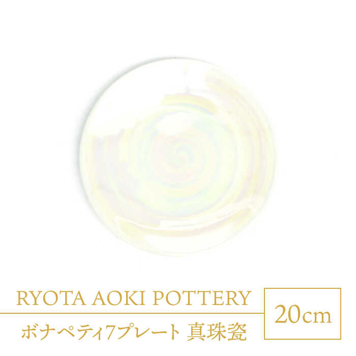 【ふるさと納税】【美濃焼】ボナペティ7プレート　真珠瓷【RYOTA AOKI POTTERY/青木良太】陶芸家 皿 ...