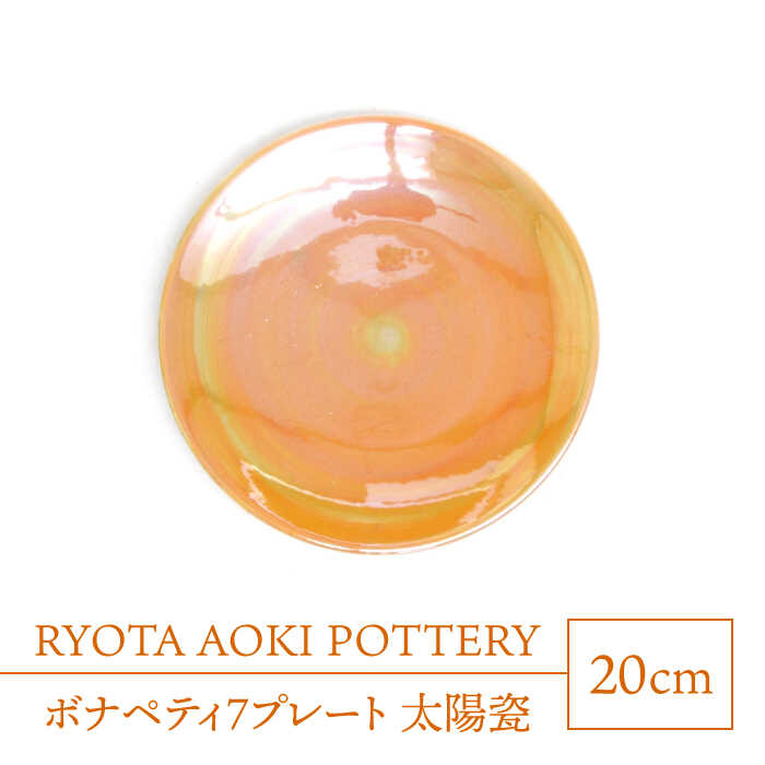 14位! 口コミ数「0件」評価「0」【美濃焼】ボナペティ7プレート　太陽瓷【RYOTA AOKI POTTERY/青木良太】陶芸家 皿 インテリア [MCH314]