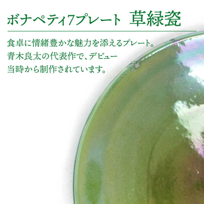 【ふるさと納税】【美濃焼】ボナペティ7プレート　草緑瓷【RYOTA AOKI POTTERY/青木良太】陶芸家 皿 インテリア [MCH317]