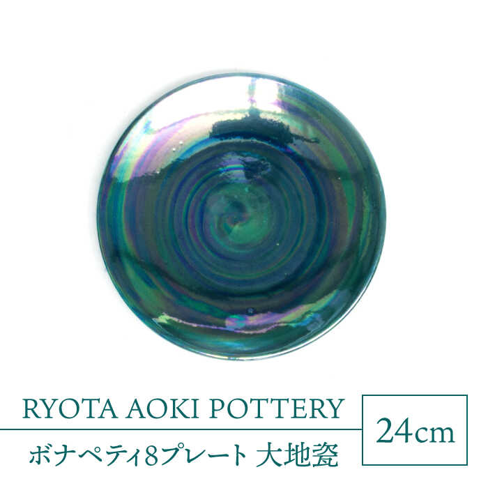 【ふるさと納税】【美濃焼】ボナペティ8プレート　大地瓷【RYOTA AOKI POTTERY/青木良太】陶芸家 大皿 インテリア [MCH319]