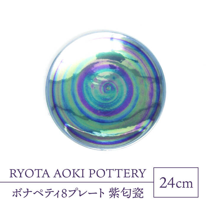 19位! 口コミ数「0件」評価「0」【美濃焼】ボナペティ8プレート　紫匂瓷【RYOTA AOKI POTTERY/青木良太】陶芸家 大皿 インテリア [MCH320]