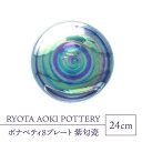 【ふるさと納税】【美濃焼】ボナペティ8プレート　紫匂瓷【RYOTA AOKI POTTERY/青木良太】陶芸家 大皿 インテリア [MCH320]