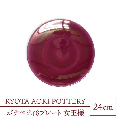 【美濃焼】ボナペティ8プレート　女王様【RYOTA AOKI POTTERY/青木良太】陶芸家 大皿 インテリア [MCH325]