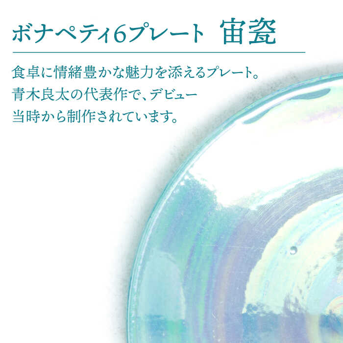 【ふるさと納税】【美濃焼】ボナペティ6プレート　宙瓷【RYOTA AOKI POTTERY/青木良太】陶芸家 皿 インテリア [MCH328]