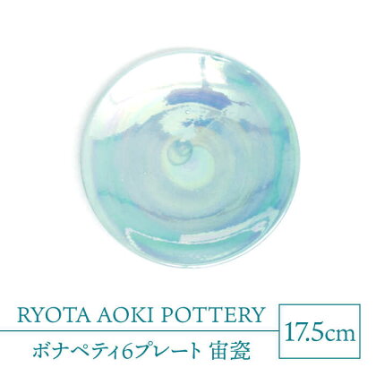 【美濃焼】ボナペティ6プレート　宙瓷【RYOTA AOKI POTTERY/青木良太】陶芸家 皿 インテリア [MCH328]