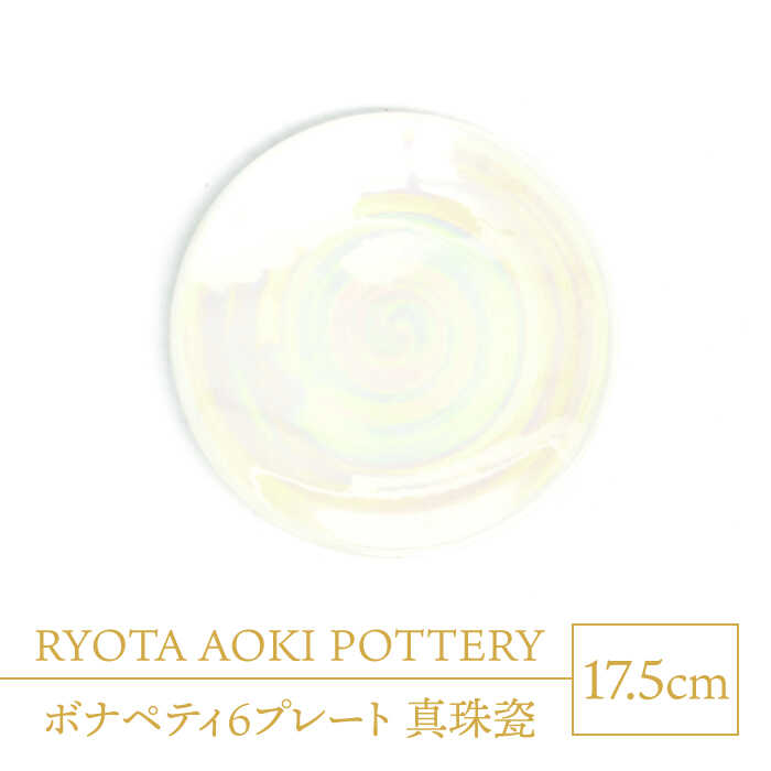 【ふるさと納税】【美濃焼】ボナペティ6プレート　真珠瓷【RYOTA AOKI POTTERY/青木良太】陶芸家 皿 インテリア [MCH329]