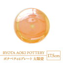 6位! 口コミ数「0件」評価「0」【美濃焼】ボナペティ6プレート　太陽瓷【RYOTA AOKI POTTERY/青木良太】陶芸家 皿 インテリア [MCH330]