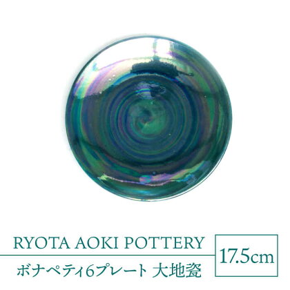 【美濃焼】ボナペティ6プレート　大地瓷【RYOTA AOKI POTTERY/青木良太】陶芸家 皿 インテリア [MCH331]