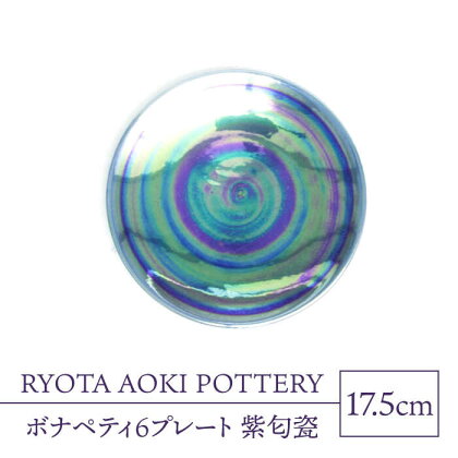 【美濃焼】ボナペティ6プレート　紫匂瓷【RYOTA AOKI POTTERY/青木良太】陶芸家 皿 インテリア [MCH332]