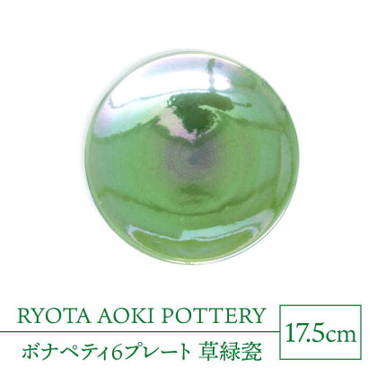 【美濃焼】ボナペティ6プレート　草緑瓷【RYOTA AOKI POTTERY/青木良太】陶芸家 皿 インテリア [MCH333]