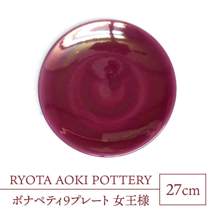 22位! 口コミ数「0件」評価「0」【美濃焼】ボナペティ9プレート 女王様【RYOTA AOKI POTTERY/青木良太】陶芸家 大皿 インテリア [MCH334]