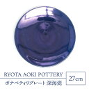 27位! 口コミ数「0件」評価「0」【美濃焼】ボナペティ9プレート 深海瓷【RYOTA AOKI POTTERY/青木良太】陶芸家 大皿 インテリア [MCH335]