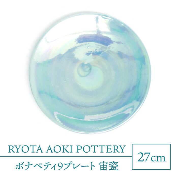 【美濃焼】ボナペティ9プレート 宙瓷【RYOTA AOKI POTTERY/青木良太】陶芸家 大皿 インテリア [MCH336]