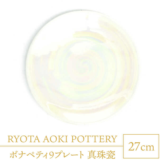 24位! 口コミ数「0件」評価「0」【美濃焼】ボナペティ9プレート 真珠瓷【RYOTA AOKI POTTERY/青木良太】陶芸家 大皿 インテリア [MCH337]