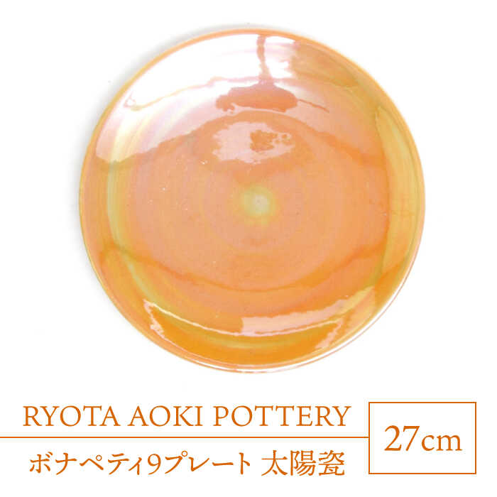 【美濃焼】ボナペティ9プレート 太陽瓷【RYOTA AOKI POTTERY/青木良太】陶芸家 大皿 インテリア [MCH338]