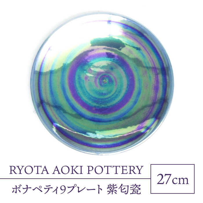 【ふるさと納税】【美濃焼】ボナペティ9プレート 紫匂瓷【RYOTA AOKI POTTERY/青木良太】陶芸家 大皿 インテリア [MCH340]