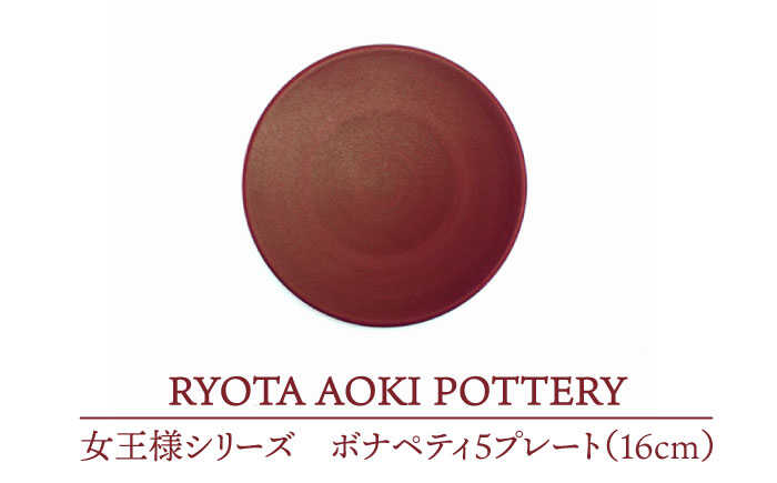 [美濃焼]女王様のボナペティ5プレート[RYOTA AOKI POTTERY/青木良太]食器 ケーキ皿 陶芸家 