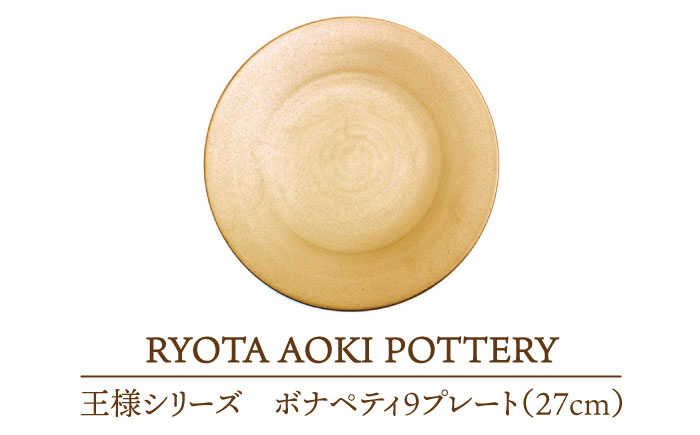 【ふるさと納税】【美濃焼】王様のボナペティ9プレート【RYOTA AOKI POTTERY/青木良太】食器 ケーキ皿 陶芸家 [MCH148]