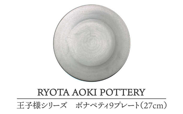[美濃焼]王子様のボナペティ9プレート[RYOTA AOKI POTTERY/青木良太]食器 ケーキ皿 陶芸家 