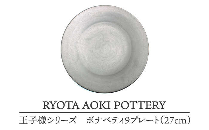 【ふるさと納税】【美濃焼】王子様のボナペティ9プレート【RYOTA AOKI POTTERY/青木良太】食器 ケーキ皿 陶芸家 [MCH149]