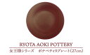 17位! 口コミ数「0件」評価「0」【美濃焼】女王様のボナペティ9プレート【RYOTA AOKI POTTERY/青木良太】食器 ケーキ皿 陶芸家 [MCH150]