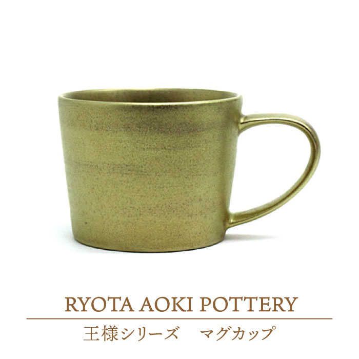 【美濃焼】王様のマグカップSS【RYOTA AOKI POTTERY/青木良太】食器 コーヒーカップ 陶芸家 [MCH196]